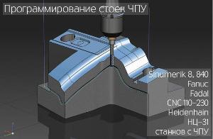 Разработка управляющих программ для станков с ЧПУ, подбор инструмента и запуск на производств Город Екатеринбург
